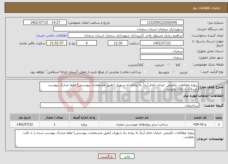 تصویر کوچک آگهی نیاز انتخاب تامین کننده-پروژه مطالعات تکمیلی خیابان امام (ره) به پیاده راه شهری (طبق مشخصات پیوستی) لطفا مدارک پیوست شده را با دقت بخوانید.