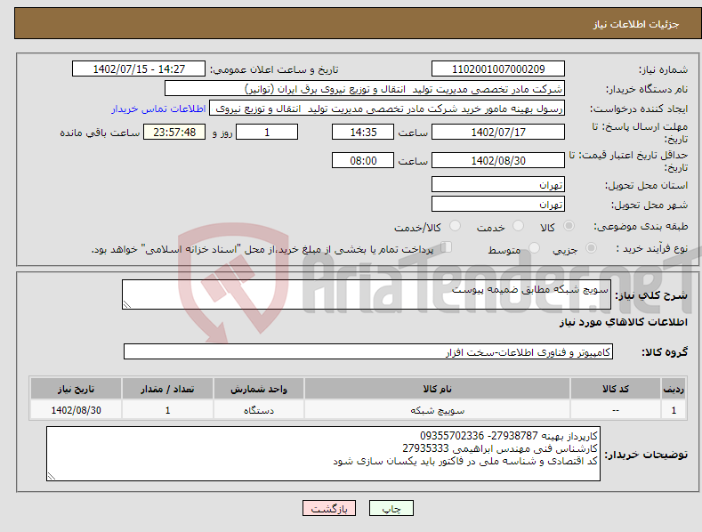 تصویر کوچک آگهی نیاز انتخاب تامین کننده-سویچ شبکه مطابق ضمیمه پیوست 