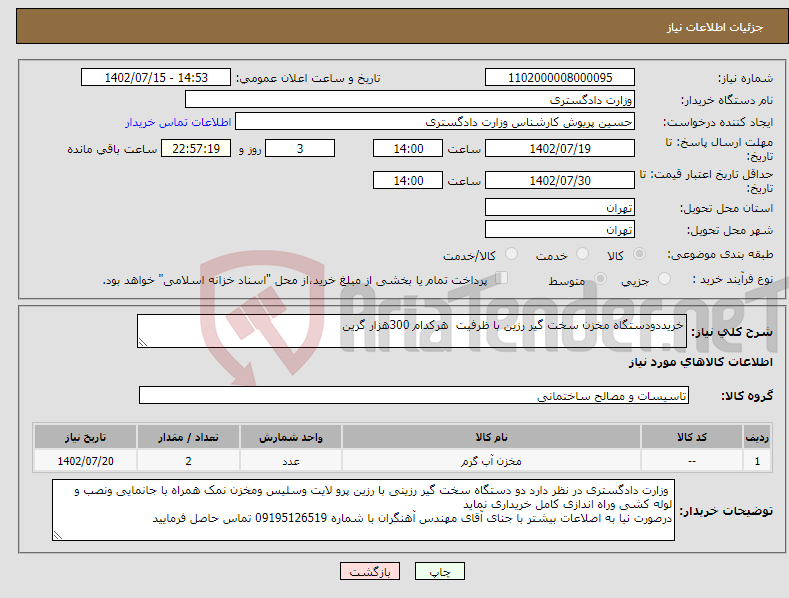 تصویر کوچک آگهی نیاز انتخاب تامین کننده-خریددودستگاه مخزن سخت گیر رزین با ظرفیت هرکدام 300هزار گرین