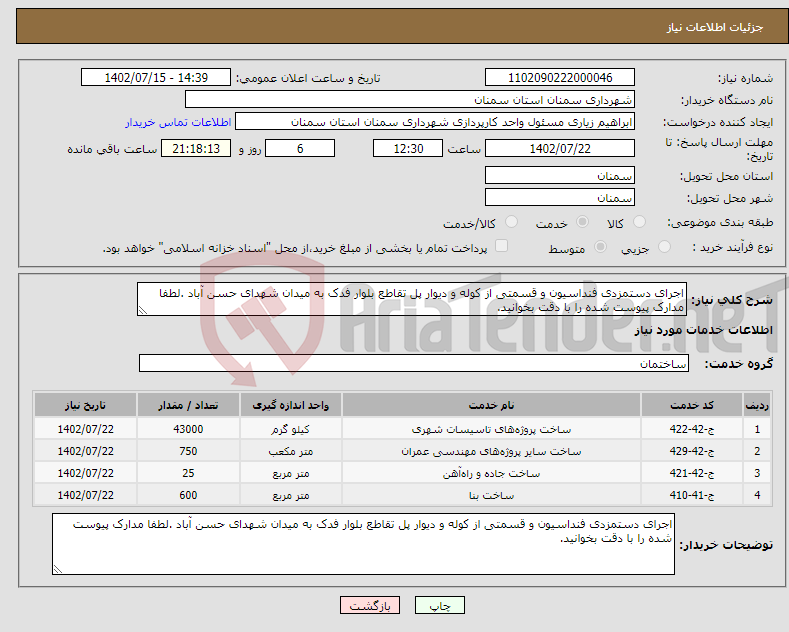 تصویر کوچک آگهی نیاز انتخاب تامین کننده-اجرای دستمزدی فنداسیون و قسمتی از کوله و دیوار پل تقاطع بلوار فدک به میدان شهدای حسن آباد .لطفا مدارک پیوست شده را با دقت بخوانید.