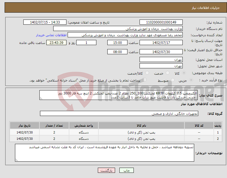 تصویر کوچک آگهی نیاز انتخاب تامین کننده-الکتروپمپ 7.5 کیلووات KRTF لجنکش 100_250 تعداد 2 عدد-پمپ لجنکش 2 اینچ سه فاز 3000 دور ،چدنی،خردکن دار، با قابلیت عبور ذرات جامد تا 3سانت 2عدد