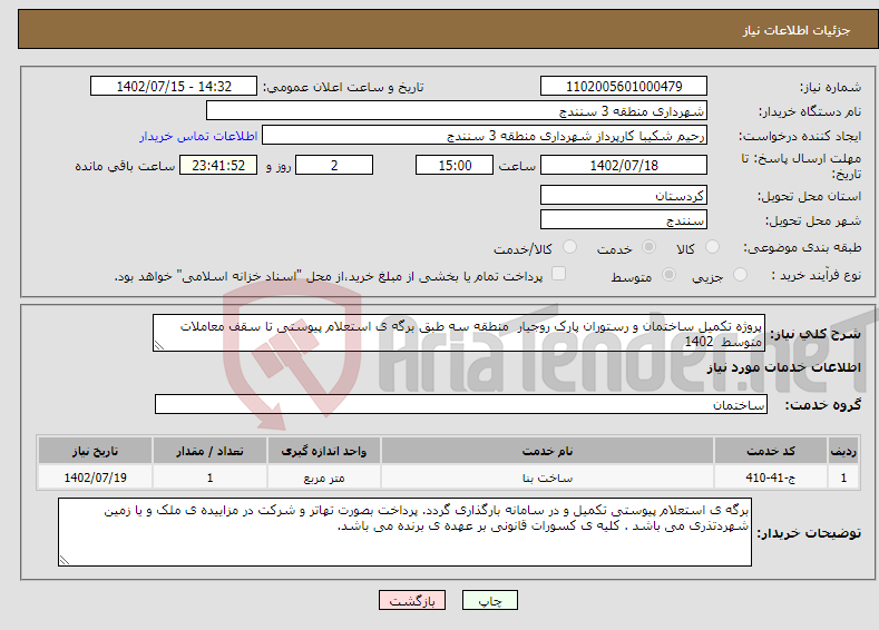 تصویر کوچک آگهی نیاز انتخاب تامین کننده-پروژه تکمیل ساختمان و رستوران پارک روجیار منطقه سه طبق برگه ی استعلام پیوستی تا سقف معاملات متوسط 1402