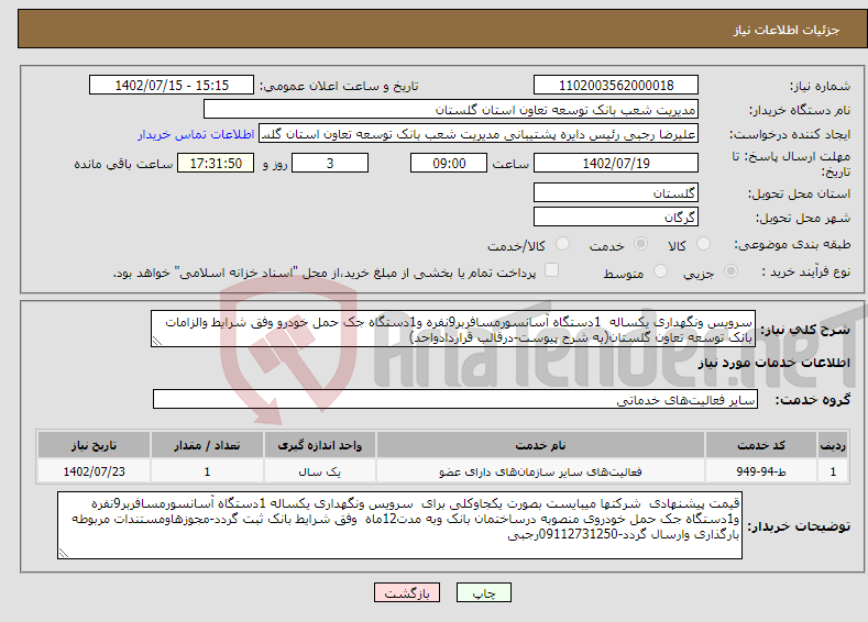 تصویر کوچک آگهی نیاز انتخاب تامین کننده-سرویس ونگهداری یکساله 1دستگاه آسانسورمسافربر9نفره و1دستگاه جک حمل خودرو وفق شرایط والزامات بانک توسعه تعاون گلستان(به شرح پیوست-درقالب قراردادواحد)