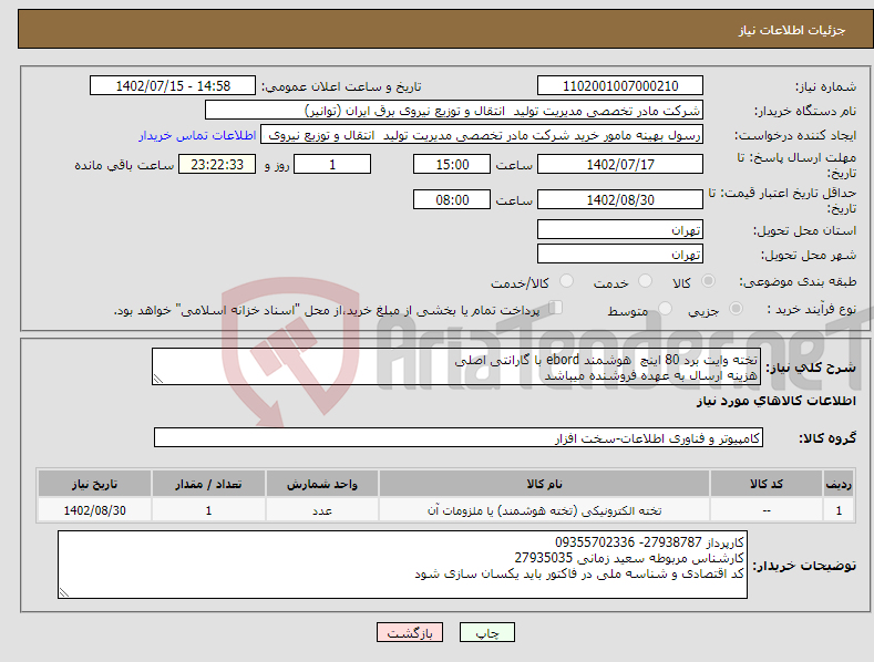 تصویر کوچک آگهی نیاز انتخاب تامین کننده-تخته وایت برد 80 اینچ هوشمند ebord با گارانتی اصلی هزینه ارسال به عهده فروشنده میباشد