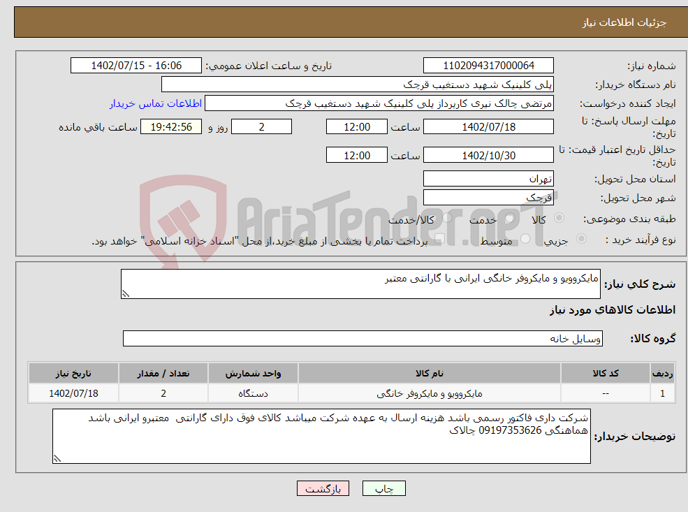 تصویر کوچک آگهی نیاز انتخاب تامین کننده-مایکروویو و مایکروفر خانگی ایرانی با گارانتی معتبر 