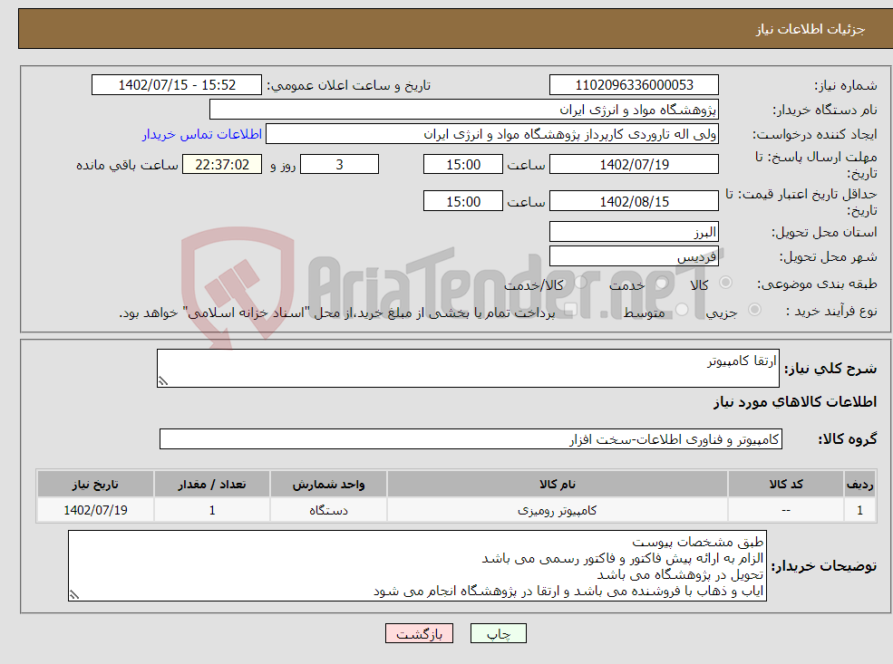 تصویر کوچک آگهی نیاز انتخاب تامین کننده-ارتقا کامپیوتر