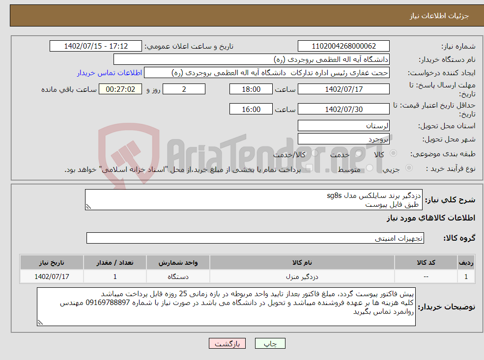 تصویر کوچک آگهی نیاز انتخاب تامین کننده-دزدگیر برند سایلکس مدل sg8s طبق فایل پیوست