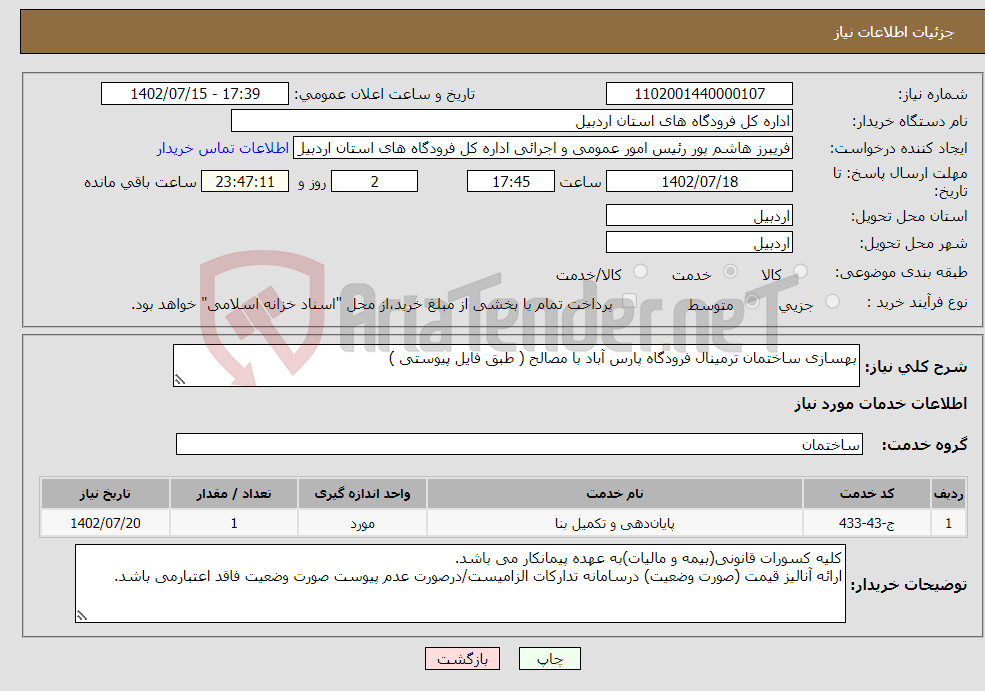 تصویر کوچک آگهی نیاز انتخاب تامین کننده-بهسازی ساختمان ترمینال فرودگاه پارس آباد با مصالح ( طبق فایل پیوستی )