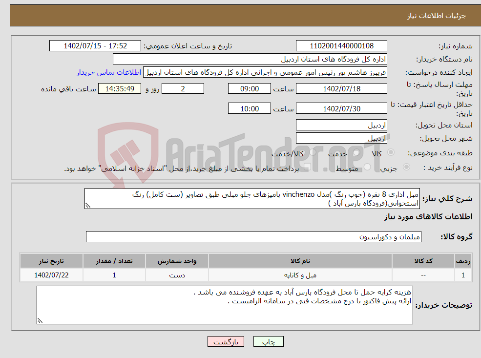 تصویر کوچک آگهی نیاز انتخاب تامین کننده-مبل اداری 8 نفره (چوب رنگ )مدل vinchenzo بامیزهای جلو مبلی طبق تصاویر (ست کامل) رنگ استخوانی(فرودگاه پارس آباد )