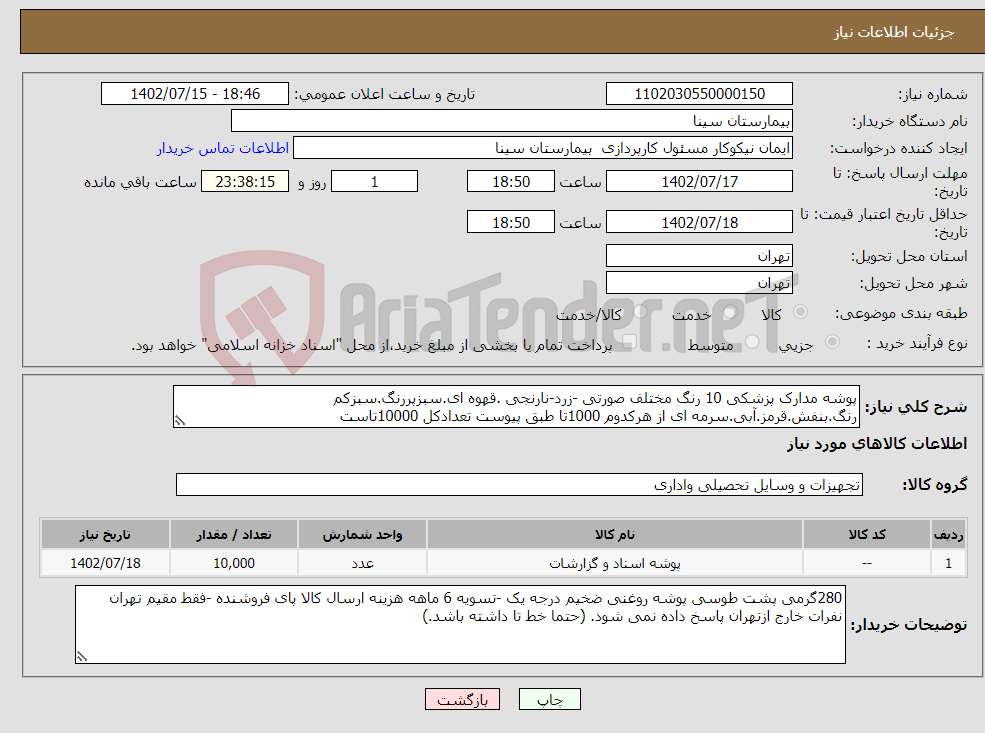 تصویر کوچک آگهی نیاز انتخاب تامین کننده-پوشه مدارک پزشکی 10 رنگ مختلف صورتی -زرد-نارنجی .قهوه ای.سبزپررنگ.سبزکم رنگ.بنفش.قرمز.آبی.سرمه ای از هرکدوم 1000تا طبق پیوست تعدادکل 10000تاست