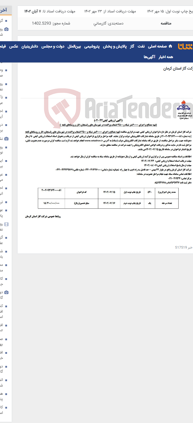 تصویر کوچک آگهی اجرای 600000 متر شبکه و 2500 انشعاب در رفسنجان انار و روستاهای تابعه