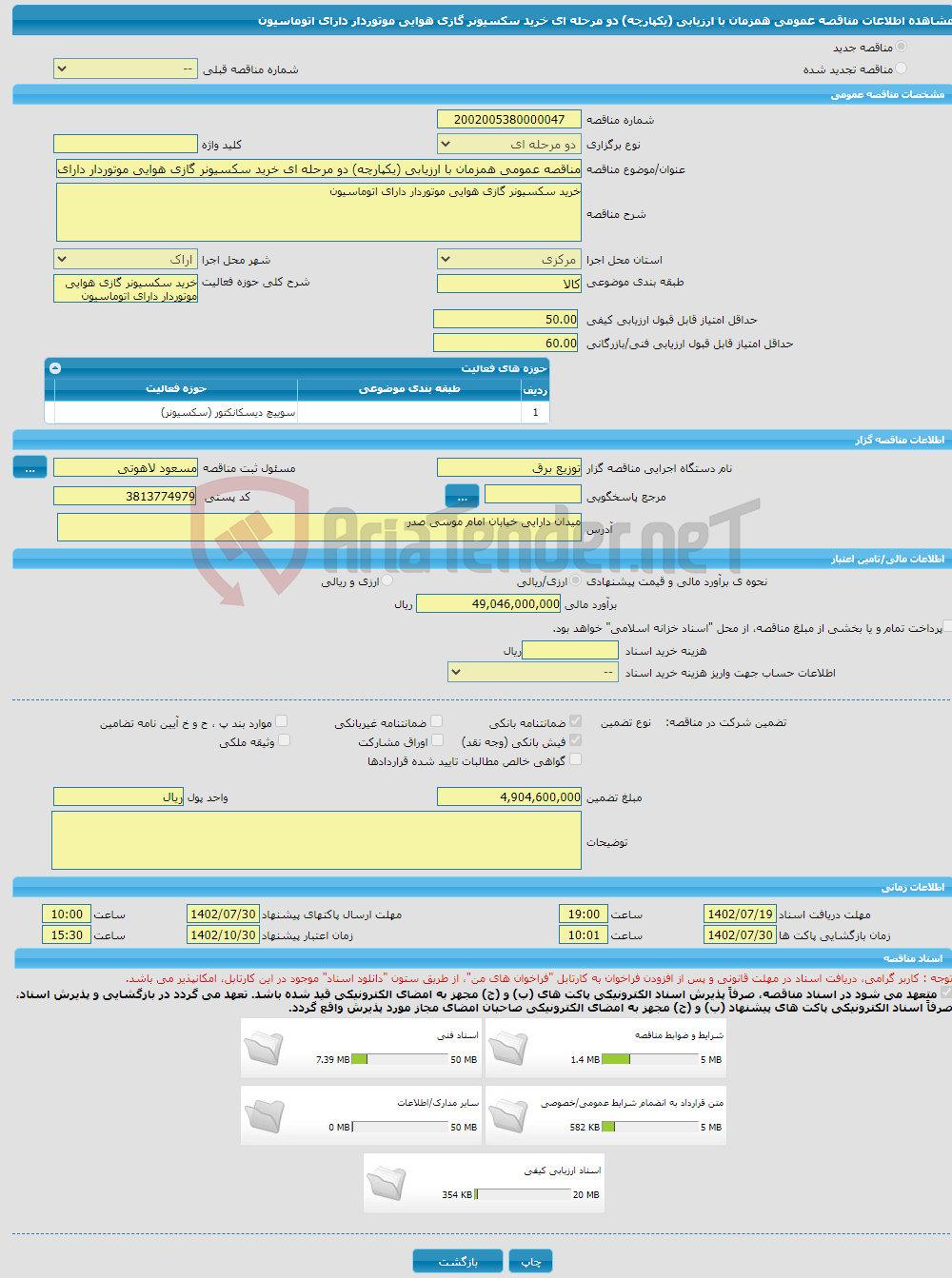 تصویر کوچک آگهی مناقصه عمومی همزمان با ارزیابی (یکپارچه) دو مرحله ای خرید سکسیونر گازی هوایی موتوردار دارای اتوماسیون