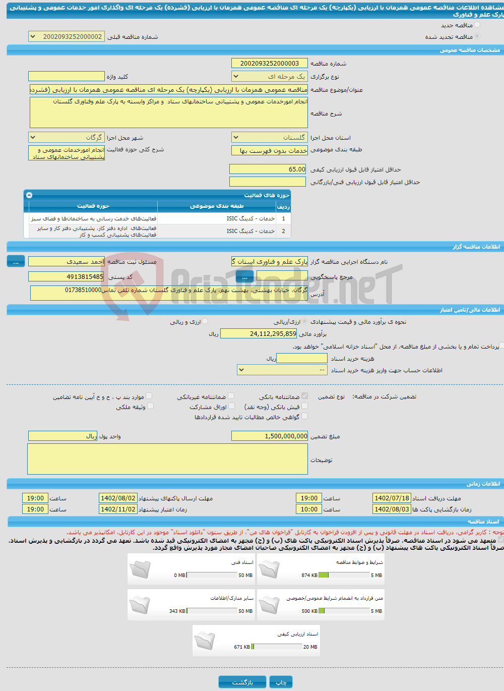 تصویر کوچک آگهی مناقصه عمومی همزمان با ارزیابی (یکپارچه) یک مرحله ای مناقصه عمومی همزمان با ارزیابی (فشرده) یک مرحله ای واگذاری امور خدمات عمومی و پشتیبانی پارک علم و فناوری 