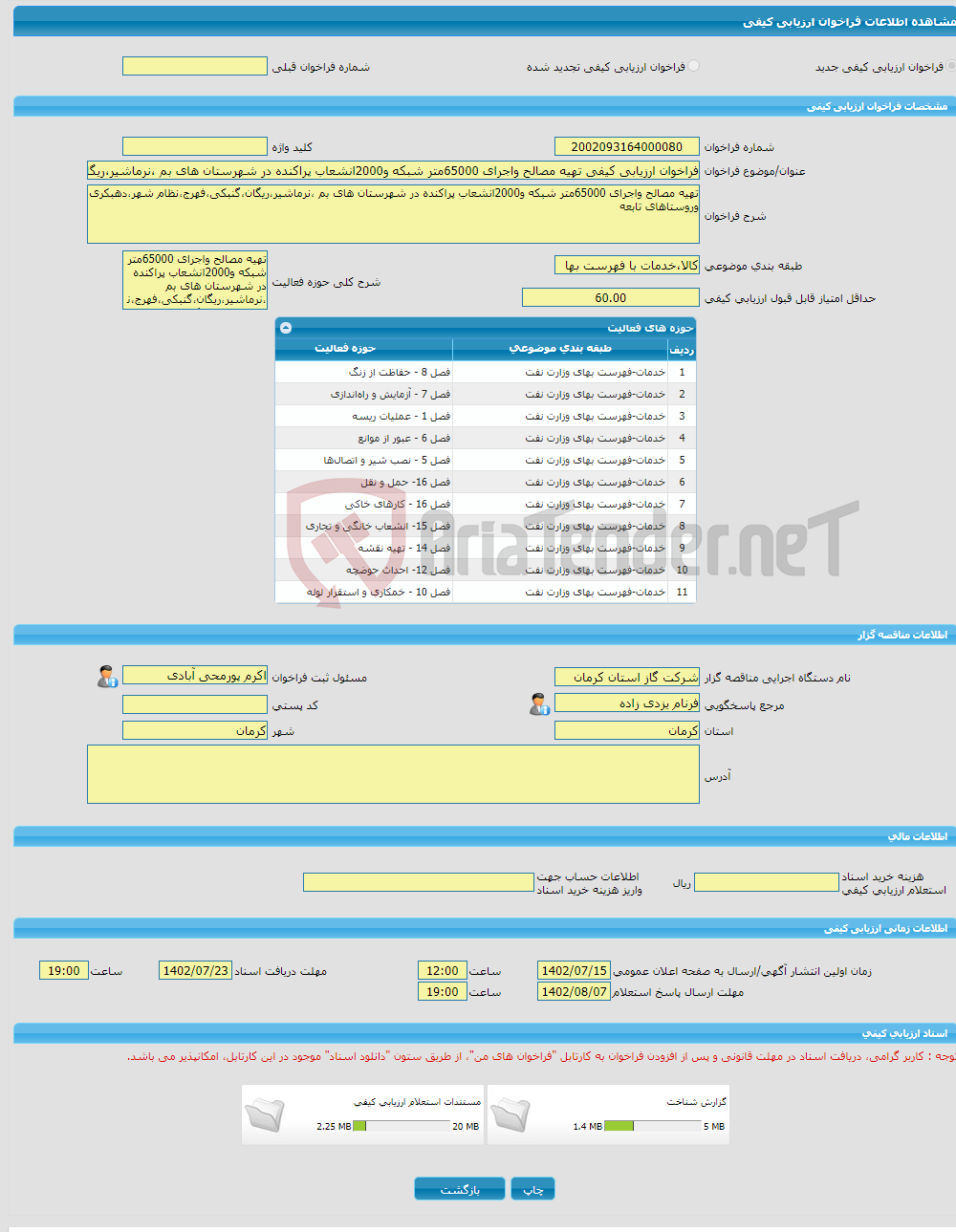 تصویر کوچک آگهی فراخوان ارزیابی کیفی تهیه مصالح واجرای 65000متر شبکه و2000انشعاب پراکنده در شهرستان های بم ،نرماشیر،ریگان،گنبکی،فهرج،نظام شهر،دهبکریوروستاهای تابعه 