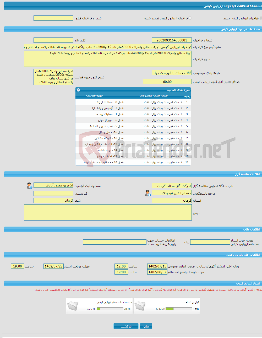 تصویر کوچک آگهی فراخوان ارزیابی کیفی تهیه مصالح واجرای 60000متر شبکه و2500انشعاب پراکنده در شهرستان های رفسنجان،انار و روستاهای تابعه 