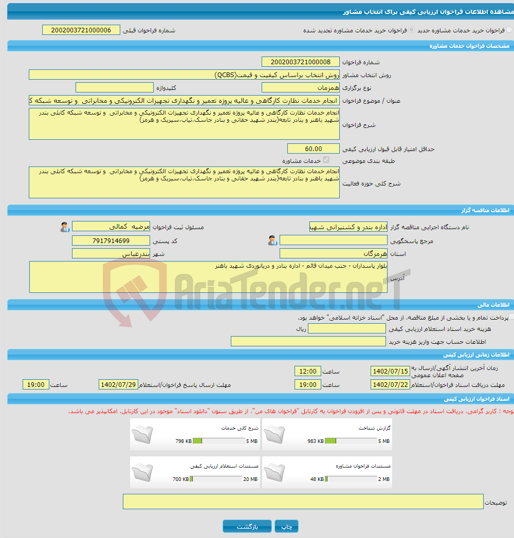 تصویر کوچک آگهی خرید خدمات مشاوره انجام خدمات نظارت کارگاهی و عالیه پروژه تعمیر و نگهداری تجهیزات الکترونیکی و مخابراتی و توسعه شبکه کابلی بندر شهید باهنر و بنادر تاب