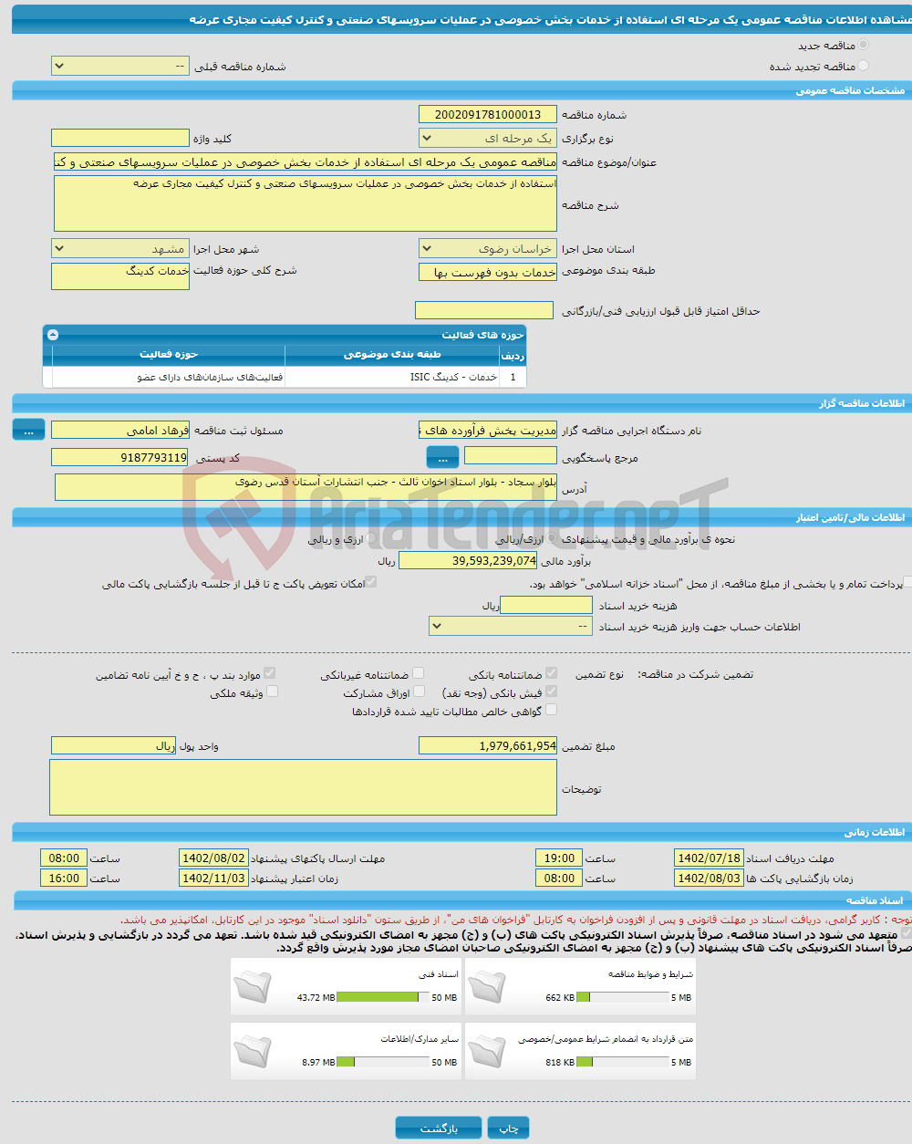 تصویر کوچک آگهی مناقصه عمومی یک مرحله ای استفاده از خدمات بخش خصوصی در عملیات سرویسهای صنعتی و کنترل کیفیت مجاری عرضه