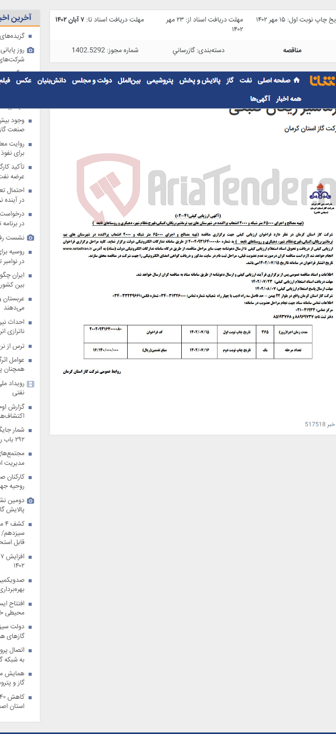 تصویر کوچک آگهی اجرای 65000 متر شبکه و 2000 انشعاب در بم نرماشیر ریگان گنبکی