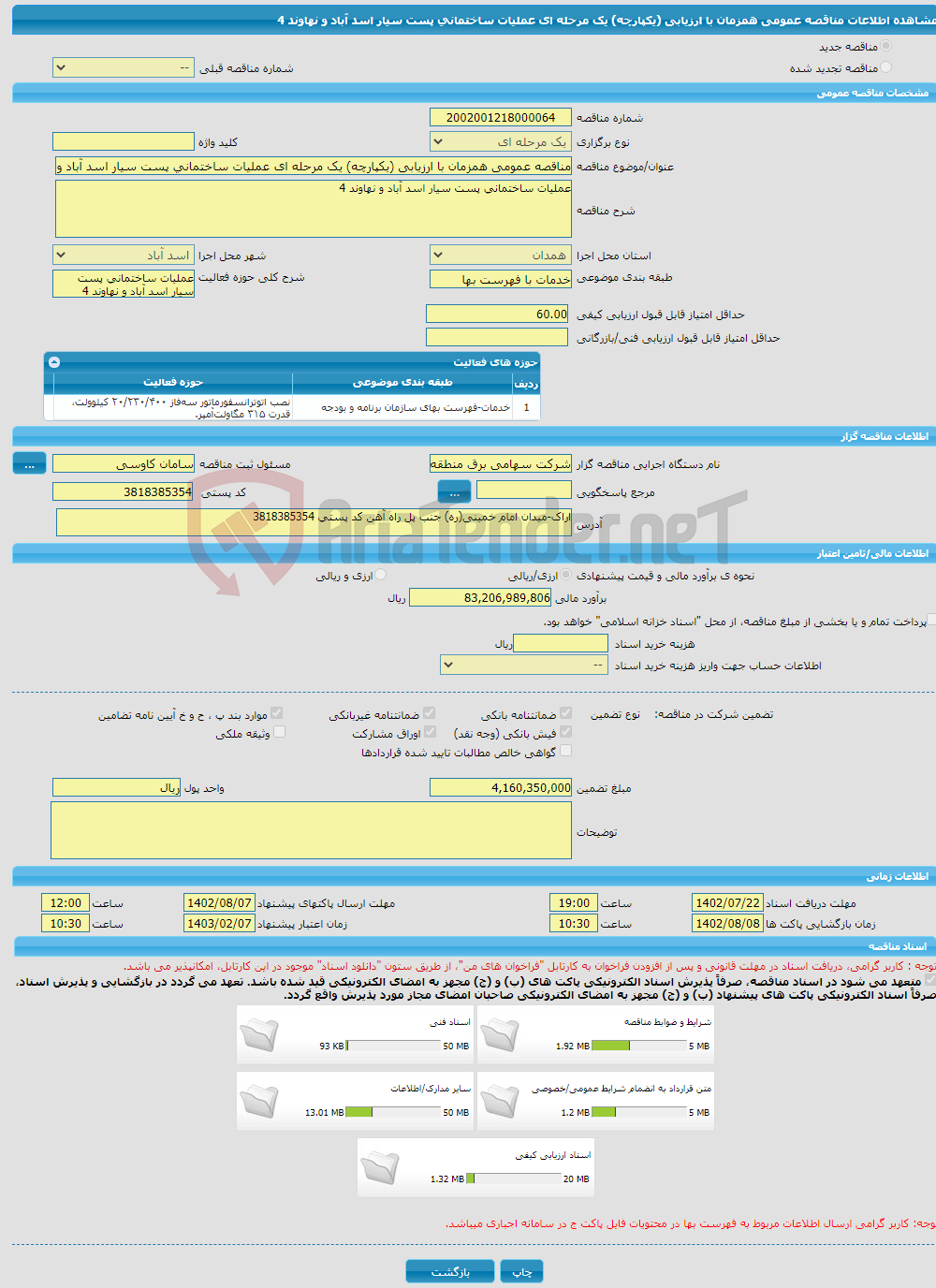 تصویر کوچک آگهی مناقصه عمومی همزمان با ارزیابی (یکپارچه) یک مرحله ای عملیات ساختمانی پست سیار اسد آباد و نهاوند 4 