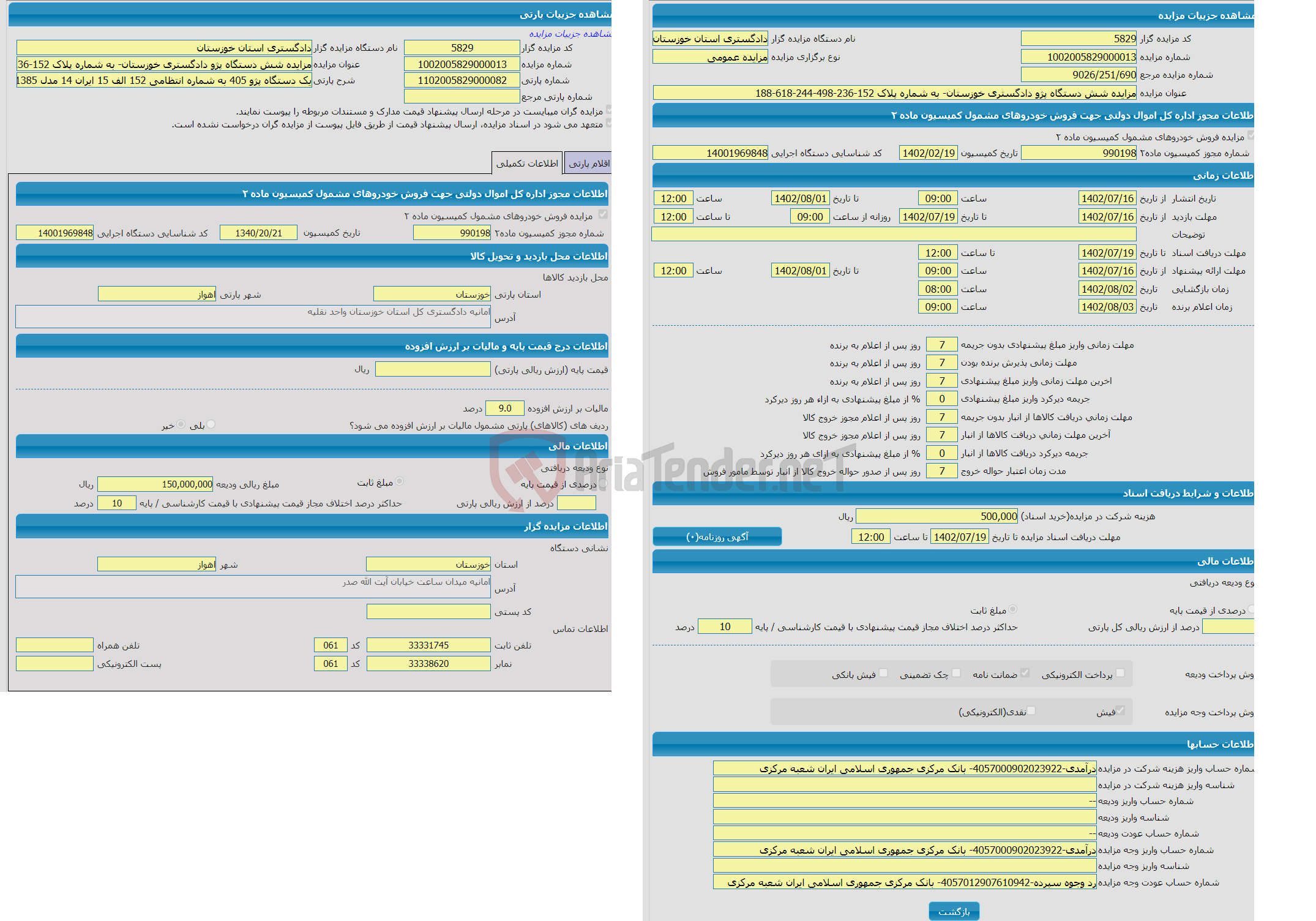 تصویر کوچک آگهی مزایده یک دستگاه پژو 405 به شماره انتظامی 152 الف 15 ایران 14 مدل 1385