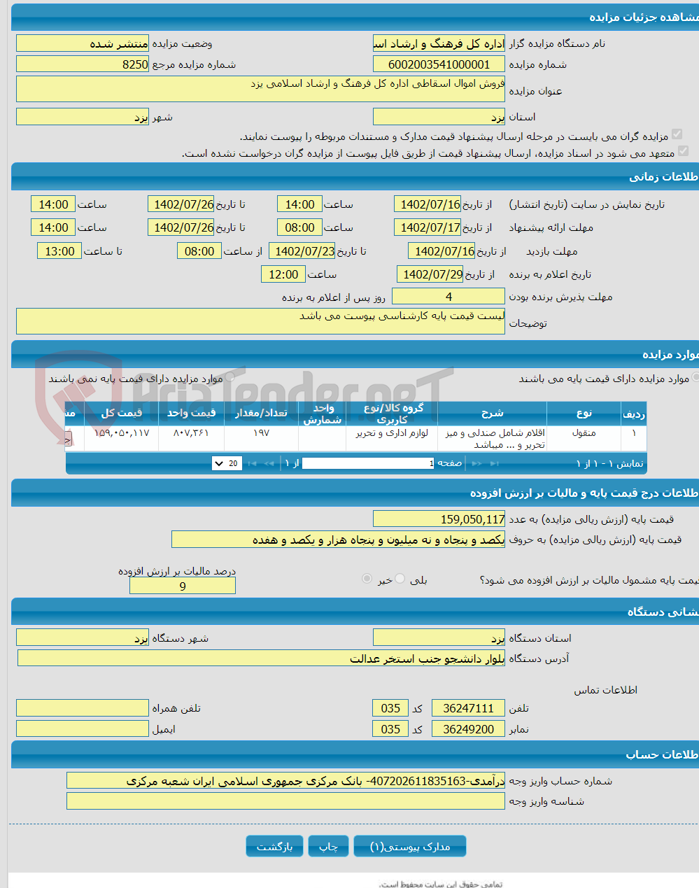 تصویر کوچک آگهی فروش اموال اسقاطی اداره کل فرهنگ و ارشاد اسلامی یزد 