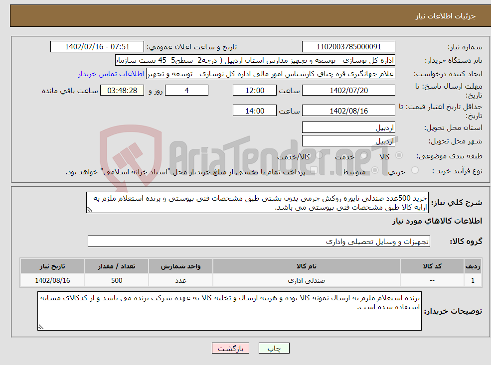 تصویر کوچک آگهی نیاز انتخاب تامین کننده-خرید 500عدد صندلی تابوره روکش چرمی بدون پشتی طبق مشخصات فنی پیوستی و برنده استعلام ملزم به ارایه کالا طبق مشخصات فنی پیوستی می باشد.