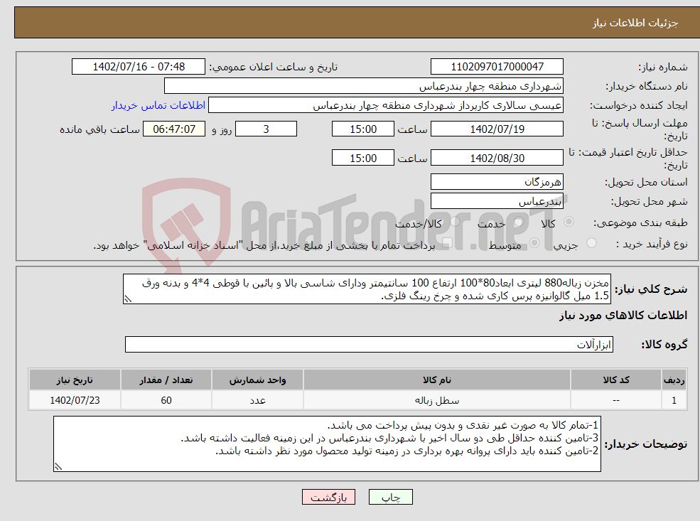 تصویر کوچک آگهی نیاز انتخاب تامین کننده-مخزن زباله880 لیتری ابعاد80*100 ارتفاع 100 سانتیمتر ودارای شاسی بالا و پائین با قوطی 4*4 و بدنه ورق 1.5 میل گالوانیزه پرس کاری شده و چرخ رینگ فلزی.