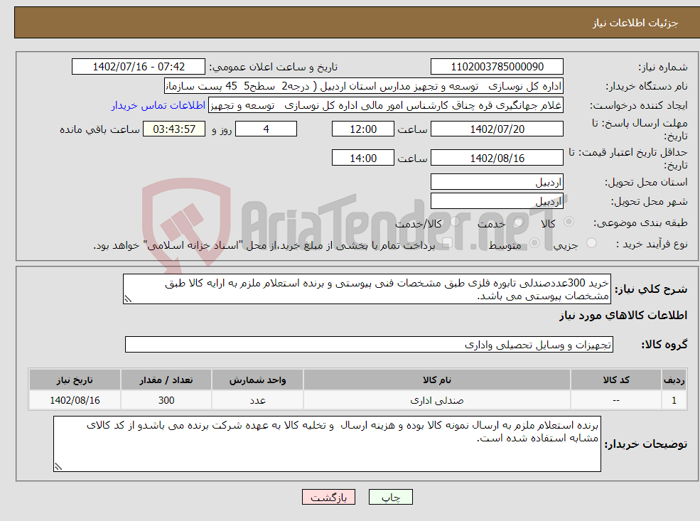 تصویر کوچک آگهی نیاز انتخاب تامین کننده-خرید 300عددصندلی تابوره فلزی طبق مشخصات فنی پیوستی و برنده استعلام ملزم به ارایه کالا طبق مشخصات پیوستی می باشد.