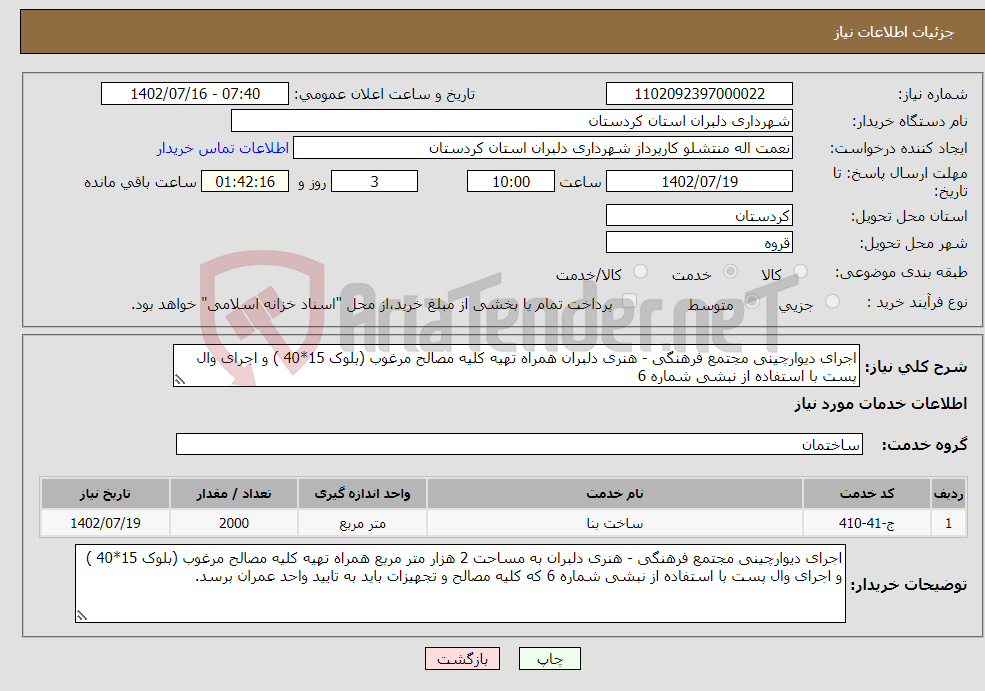 تصویر کوچک آگهی نیاز انتخاب تامین کننده-اجرای دیوارچینی مجتمع فرهنگی - هنری دلبران همراه تهیه کلیه مصالح مرغوب (بلوک 15*40 ) و اجرای وال پست با استفاده از نبشی شماره 6 