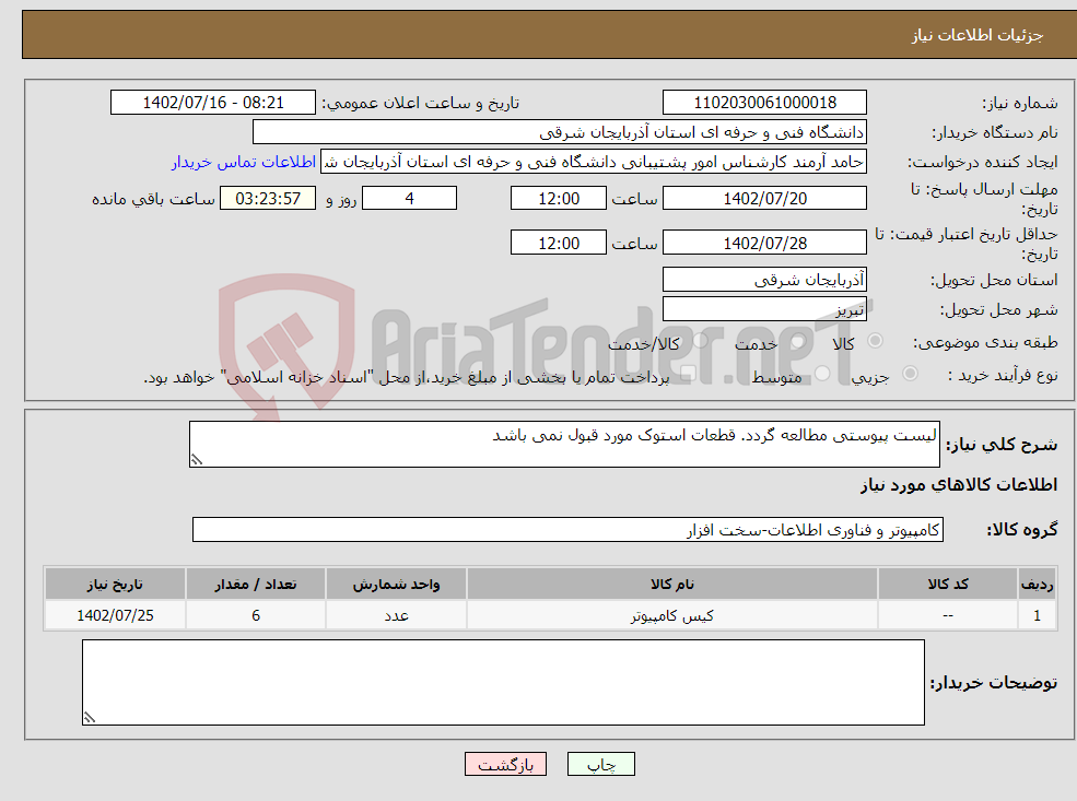 تصویر کوچک آگهی نیاز انتخاب تامین کننده-لیست پیوستی مطالعه گردد. قطعات استوک مورد قبول نمی باشد