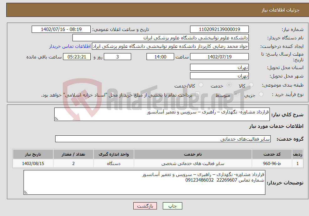 تصویر کوچک آگهی نیاز انتخاب تامین کننده-قرارداد مشاوره- نگهداری – راهبری – سرویس و تعمیر آسانسور 