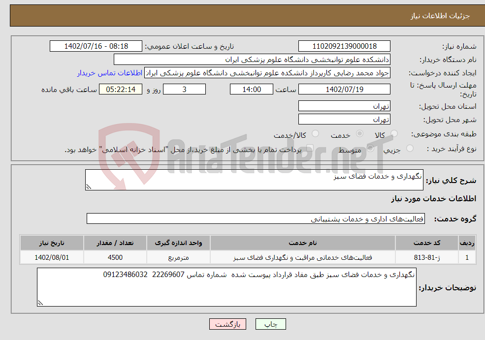 تصویر کوچک آگهی نیاز انتخاب تامین کننده-نگهداری و خدمات فضای سبز