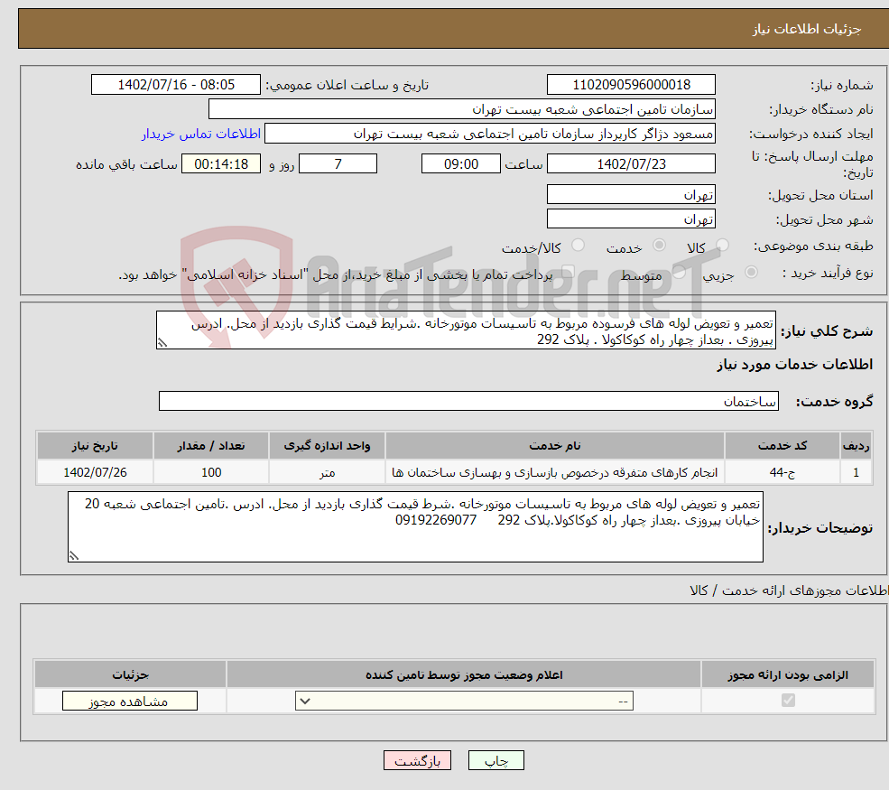 تصویر کوچک آگهی نیاز انتخاب تامین کننده-تعمیر و تعویض لوله های فرسوده مربوط به تاسیسات موتورخانه .شرایط قیمت گذاری بازدید از محل. ادرس پیروزی . بعداز چهار راه کوکاکولا . پلاک 292