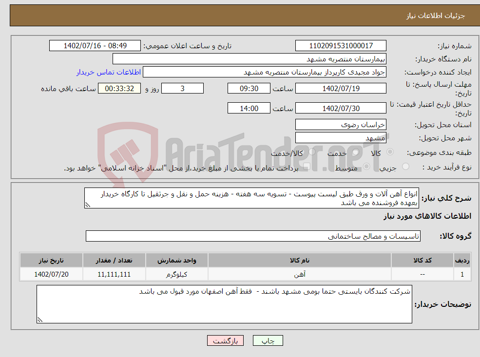 تصویر کوچک آگهی نیاز انتخاب تامین کننده-انواع آهن آلات و ورق طبق لیست پیوست - تسویه سه هفته - هزینه حمل و نقل و جرثقیل تا کارگاه خریدار بعهده فروشنده می باشد