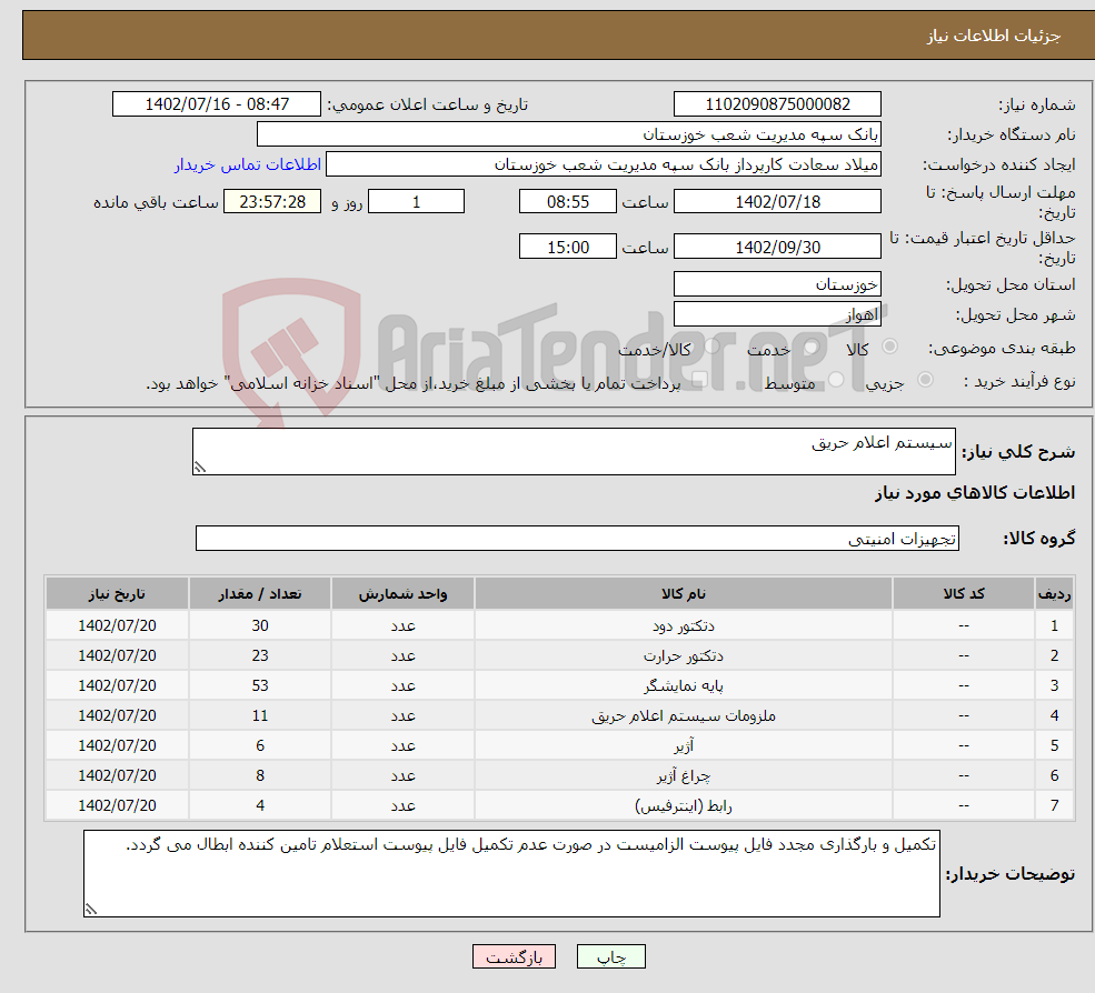 تصویر کوچک آگهی نیاز انتخاب تامین کننده-سیستم اعلام حریق