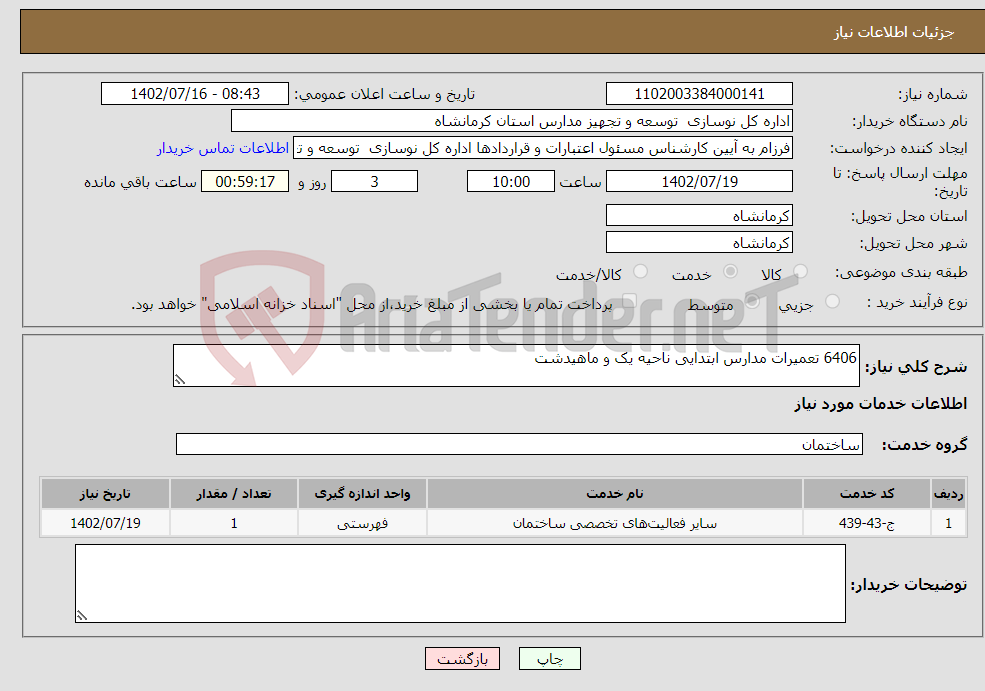 تصویر کوچک آگهی نیاز انتخاب تامین کننده-6406 تعمیرات مدارس ابتدایی ناحیه یک و ماهیدشت