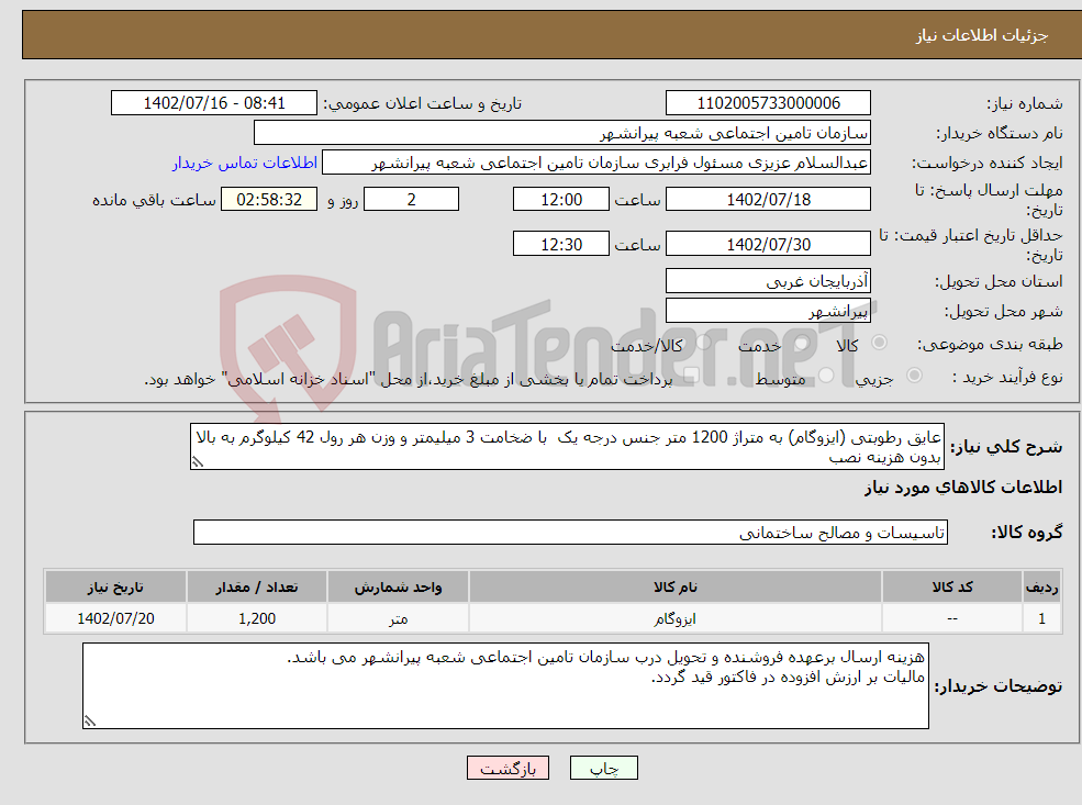 تصویر کوچک آگهی نیاز انتخاب تامین کننده-عایق رطوبتی (ایزوگام) به متراژ 1200 متر جنس درجه یک با ضخامت 3 میلیمتر و وزن هر رول 42 کیلوگرم به بالا بدون هزینه نصب