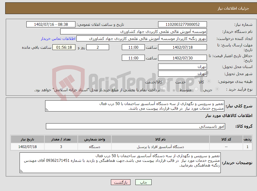 تصویر کوچک آگهی نیاز انتخاب تامین کننده-تعمیر و سرویس و نگهداری از سه دستگاه آسانسور ساختمان با 50 درب فعال مشروح خدمات مورد نیاز در قالب قرارداد پیوست می باشد.