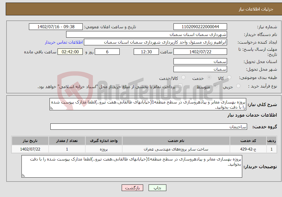 تصویر کوچک آگهی نیاز انتخاب تامین کننده-پروژه بهسازی معابر و پیادهروسازی در سطح منطقه1(خیابانهای طالقانی،هفت تیرو..)لطفا مدارک پیوست شده را با دقت بخوانید.