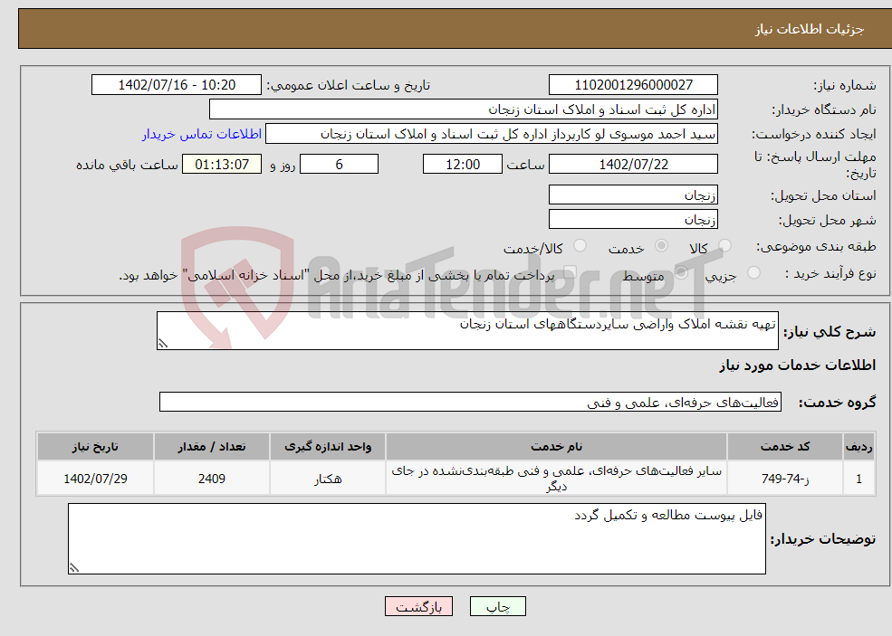 تصویر کوچک آگهی نیاز انتخاب تامین کننده-تهیه نقشه املاک واراضی سایردستگاههای استان زنجان 