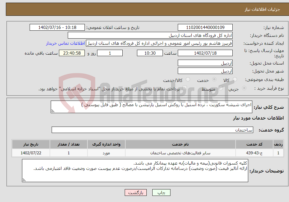 تصویر کوچک آگهی نیاز انتخاب تامین کننده-اجرای شیشه سکوریت ، نرده استیل با روکش استیل پارتیشن با مصالح ( طبق فایل پیوستی )