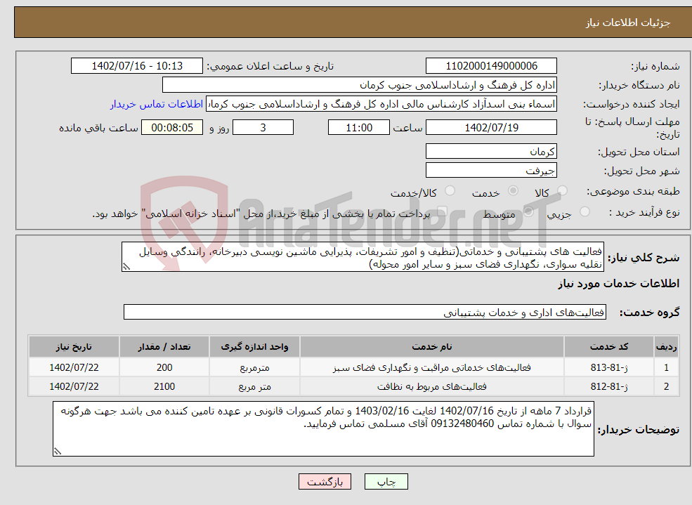 تصویر کوچک آگهی نیاز انتخاب تامین کننده-فعالیت های پشتیبانی و خدماتی(تنظیف و امور تشریفات، پذیرایی ماشین نویسی دبیرخانه، رانندگی وسایل نقلیه سواری، نگهداری فضای سبز و سایر امور محوله)