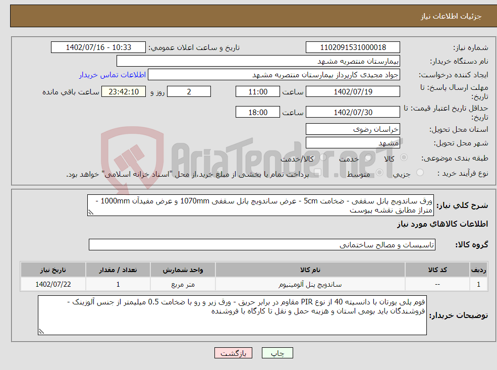 تصویر کوچک آگهی نیاز انتخاب تامین کننده-ورق ساندویچ پانل سقفی - ضخامت 5cm - عرض ساندویچ پانل سقفی 1070mm و عرض مفیدآن 1000mm - متراژ مطابق نقشه پیوست