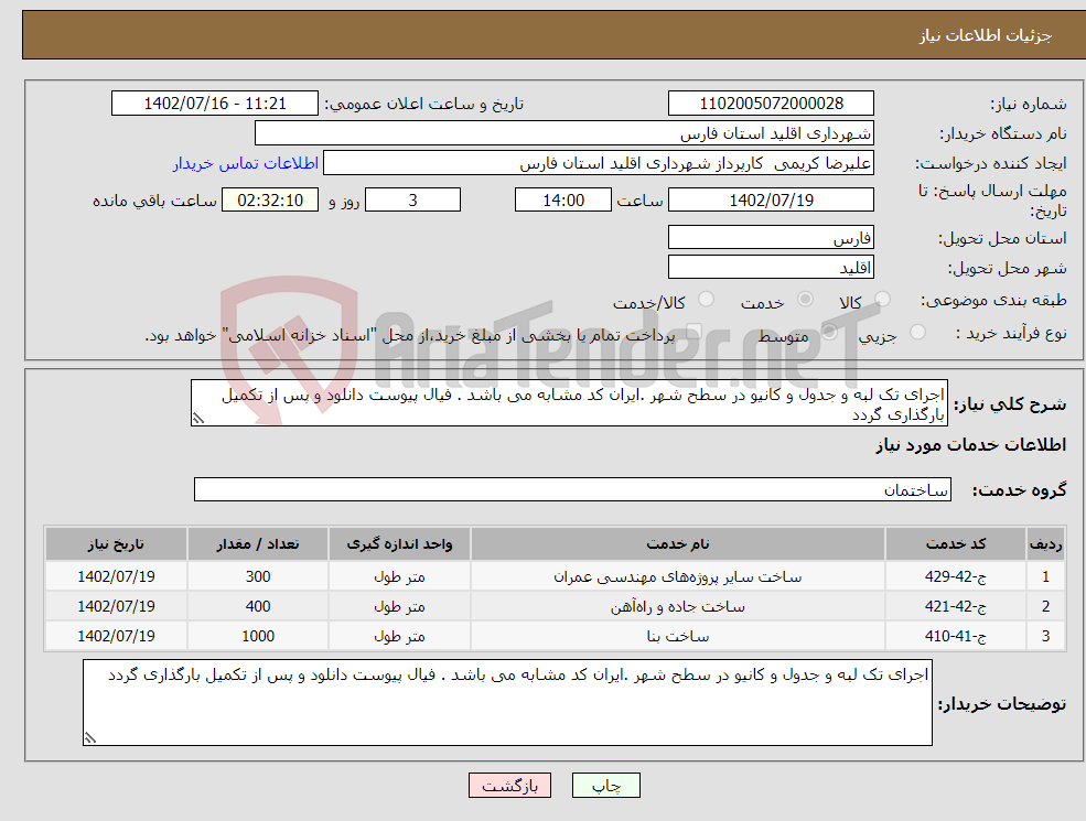 تصویر کوچک آگهی نیاز انتخاب تامین کننده-اجرای تک لبه و جدول و کانیو در سطح شهر .ایران کد مشابه می باشد . فیال پیوست دانلود و پس از تکمیل بارگذاری گردد 