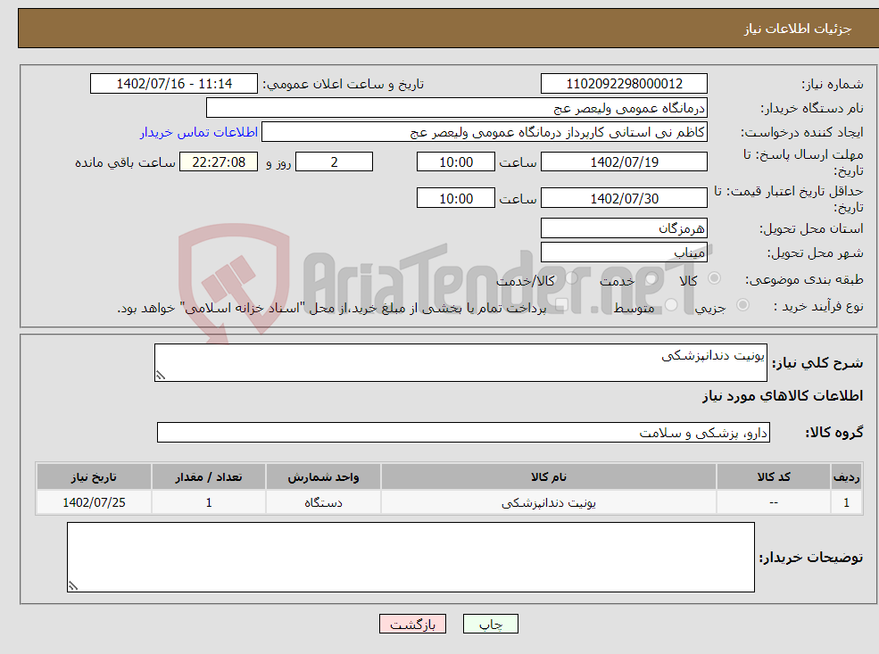 تصویر کوچک آگهی نیاز انتخاب تامین کننده-یونیت دندانپزشکی 