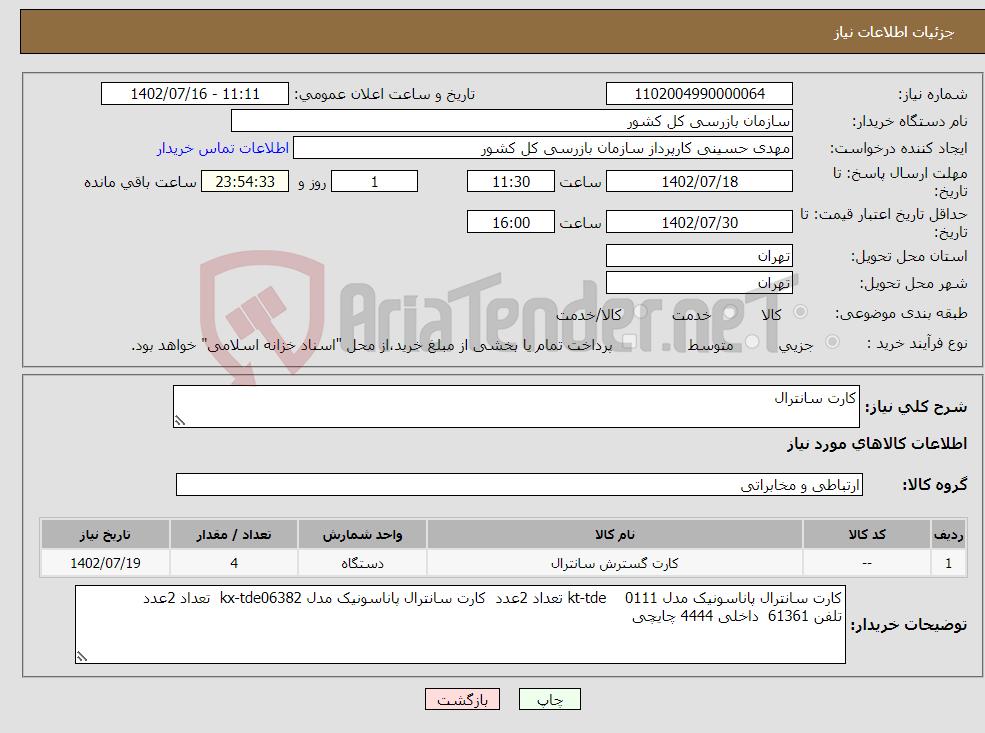 تصویر کوچک آگهی نیاز انتخاب تامین کننده-کارت سانترال