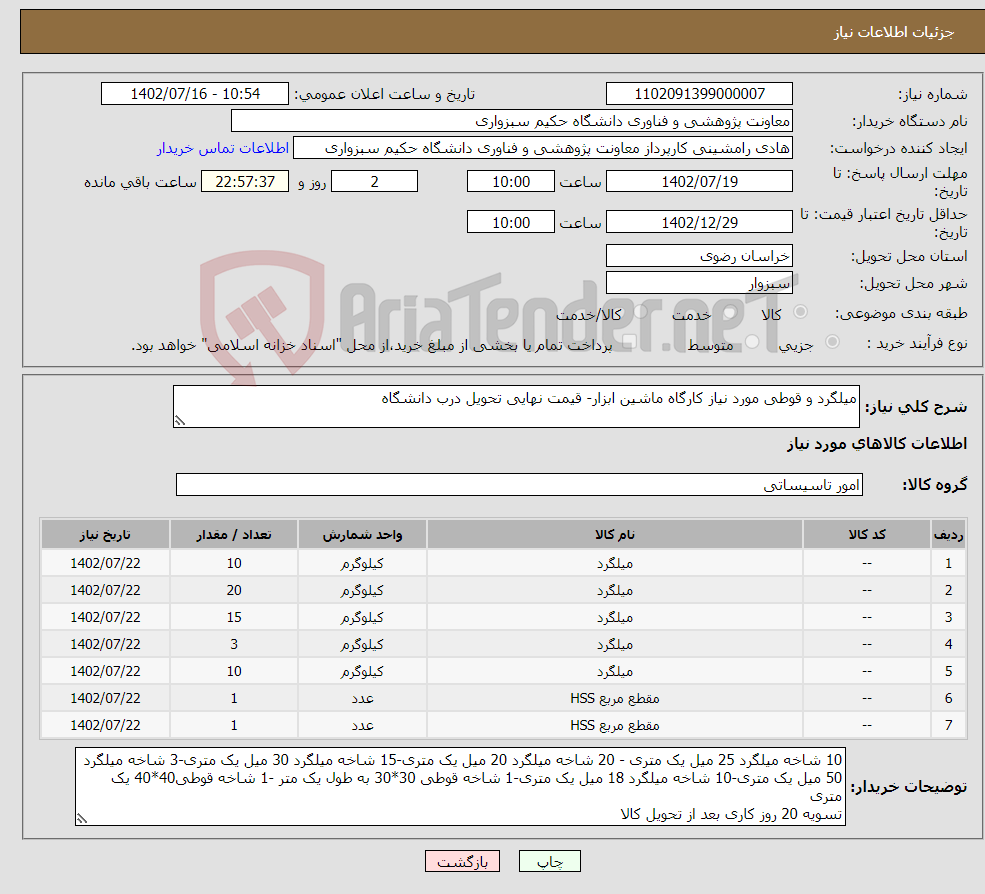 تصویر کوچک آگهی نیاز انتخاب تامین کننده-میلگرد و قوطی مورد نیاز کارگاه ماشین ابزار- قیمت نهایی تحویل درب دانشگاه