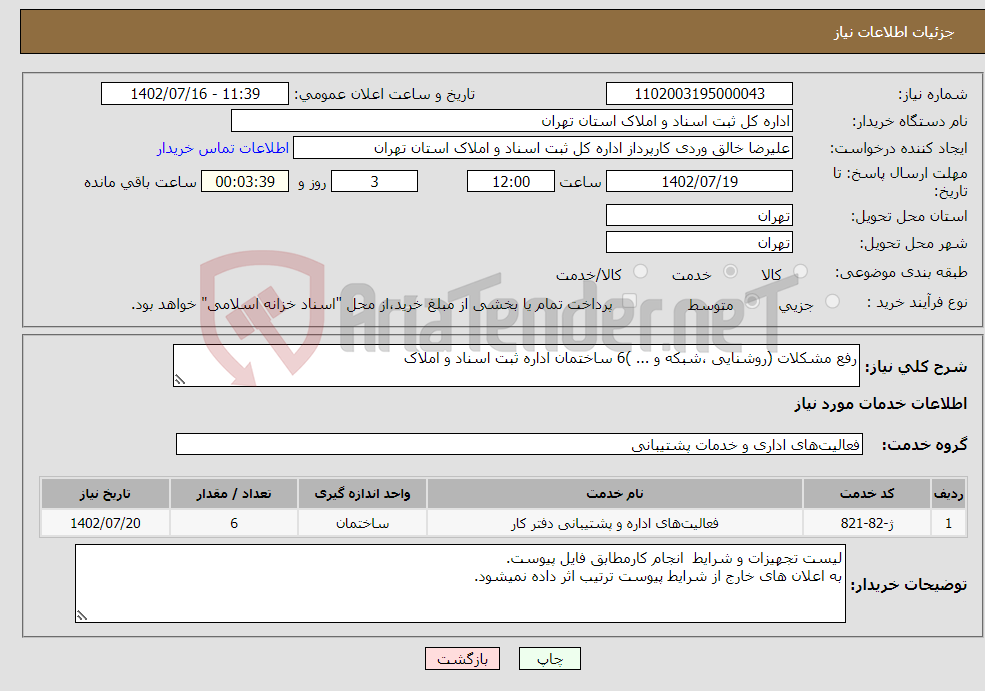 تصویر کوچک آگهی نیاز انتخاب تامین کننده-رفع مشکلات (روشنایی ،شبکه و ... )6 ساختمان اداره ثبت اسناد و املاک