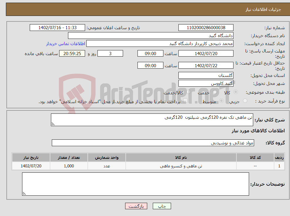 تصویر کوچک آگهی نیاز انتخاب تامین کننده-تن ماهی تک نفره 120گرمی شیلتون 120گرمی