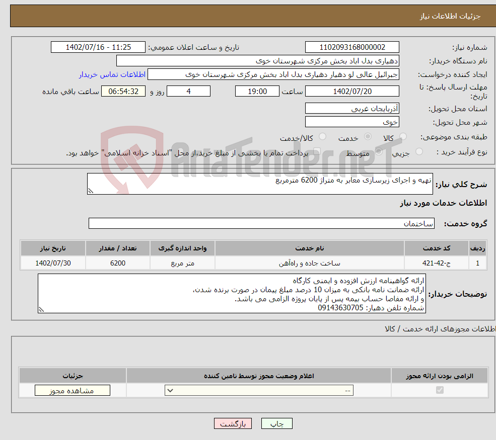 تصویر کوچک آگهی نیاز انتخاب تامین کننده-تهیه و اجرای زیرسازی معابر به متراژ 6200 مترمربع